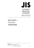 JIS S 6055